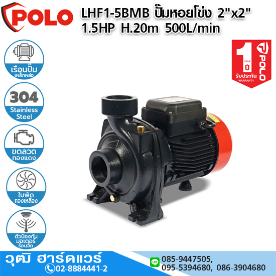 POLO LHF1-5BMB ปั๊มหอยโข่ง 2"x2" 1.5HP H.20m 500L/min