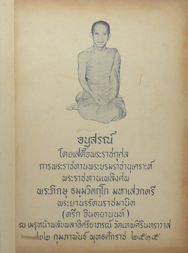 พระภิกษุ ธมฺมวิตกฺโก มหาเสวกตรี พระยานรรัตนราชมิต