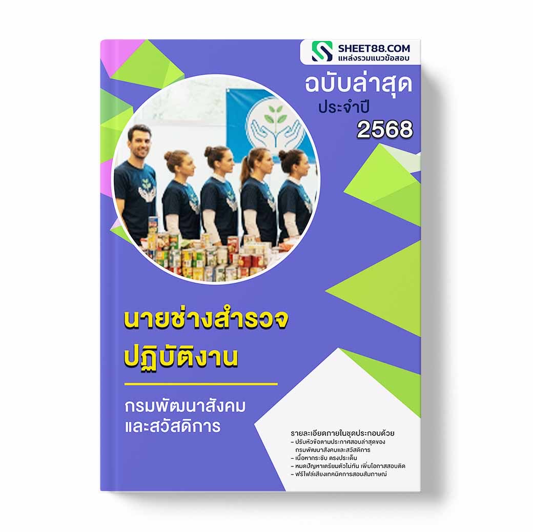 แนวข้อสอบ นายช่างสำรวจปฏิบัติงาน กรมพัฒนาสังคมและสวัสดิการ