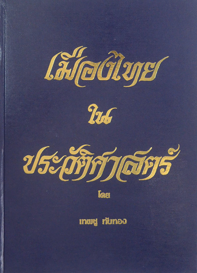 เมืองไทยในประวัติศาสตร์ (ขายตามสภาพ)