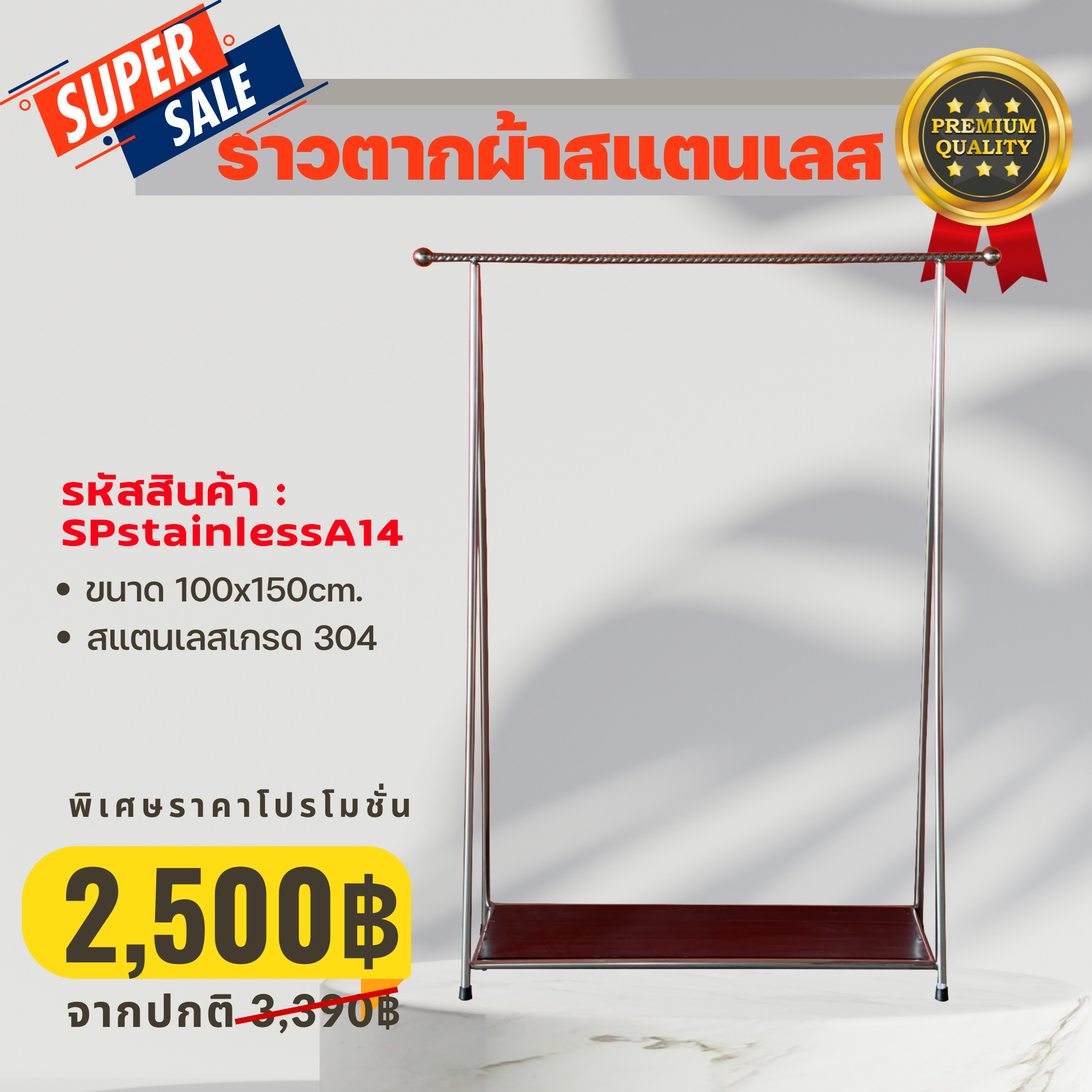 ราวตากผ้าสแตนเลส เกรด 304 Golfhome stainless