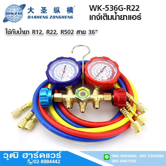DSZH WK-536G-R22 เกจ์เติมน้ำยาแอร์ R12, R22, R502 สาย 36"