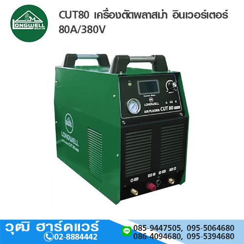 LONGWELL CUT80 เครื่องตัดพลาสม่า อินเวอร์เตอร์ 80A/380V