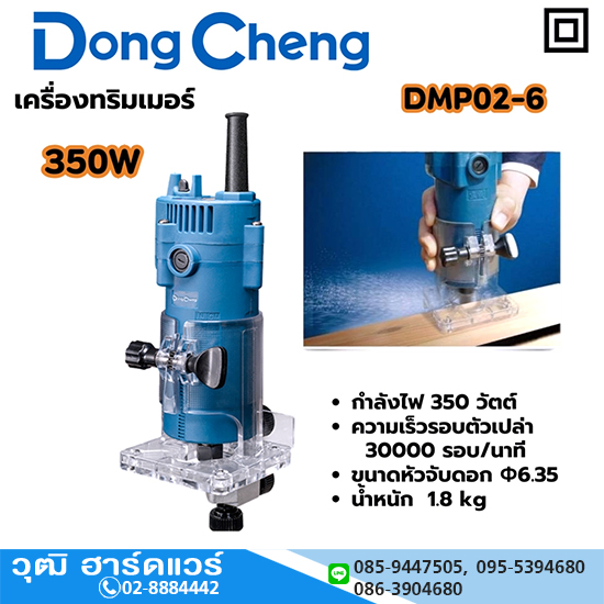 Dong Cheng DMP02-6 เครื่องทริมเมอร์ เซาะร่อง 1/4" 350W