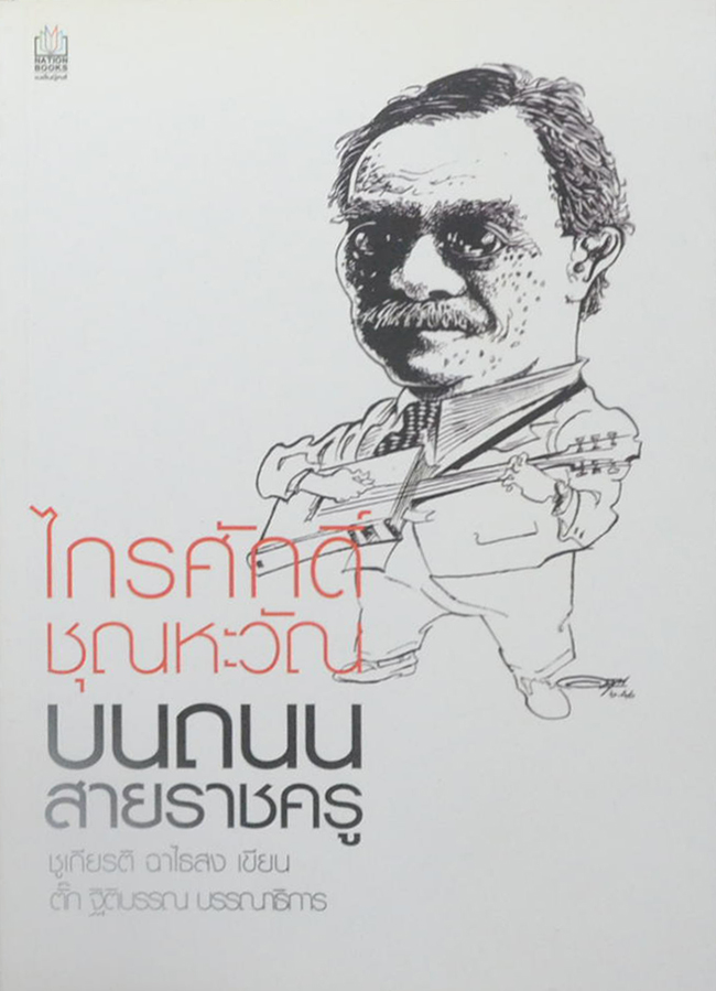 ไกรศักดิ์ ชุณหะวัณ บนถนนสายราชครู