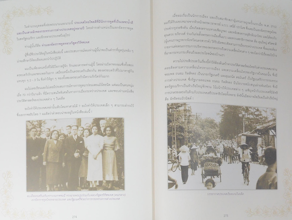 ชีวิตมีค่า นายพิชัย-คุณหญิงจรวย รัตตกุล (ชีวประวัติ-ผลงาน)