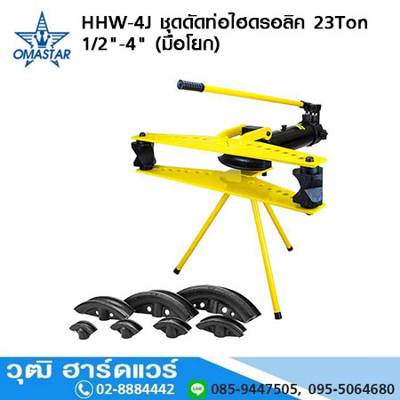 OMASTAR HHW 4J ชุดดัดท่อไฮดรอลิค 23Ton 1/2-4นิ้ว (มือโยก)