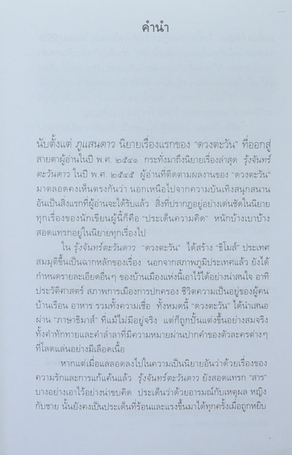 รุ้งจันทร์ตะวันดาว