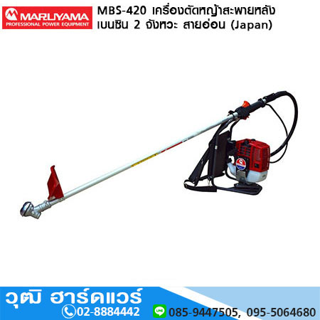 MARUYAMA MBS-420 เครื่องตัดหญ้าสะพายหลัง เบนซิน 2 จังหวะ สายอ่อน (Japan)