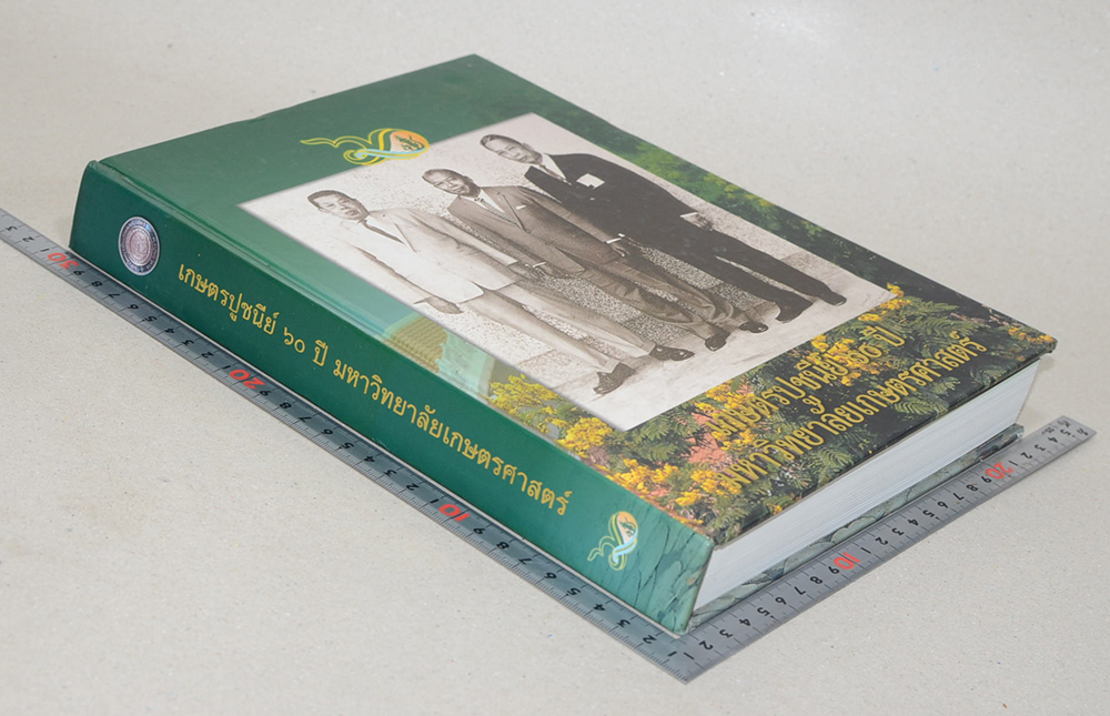 เกษตรปูชนีย์ 60 ปี มหาวิทยาลัยเกษตรศาสตร์