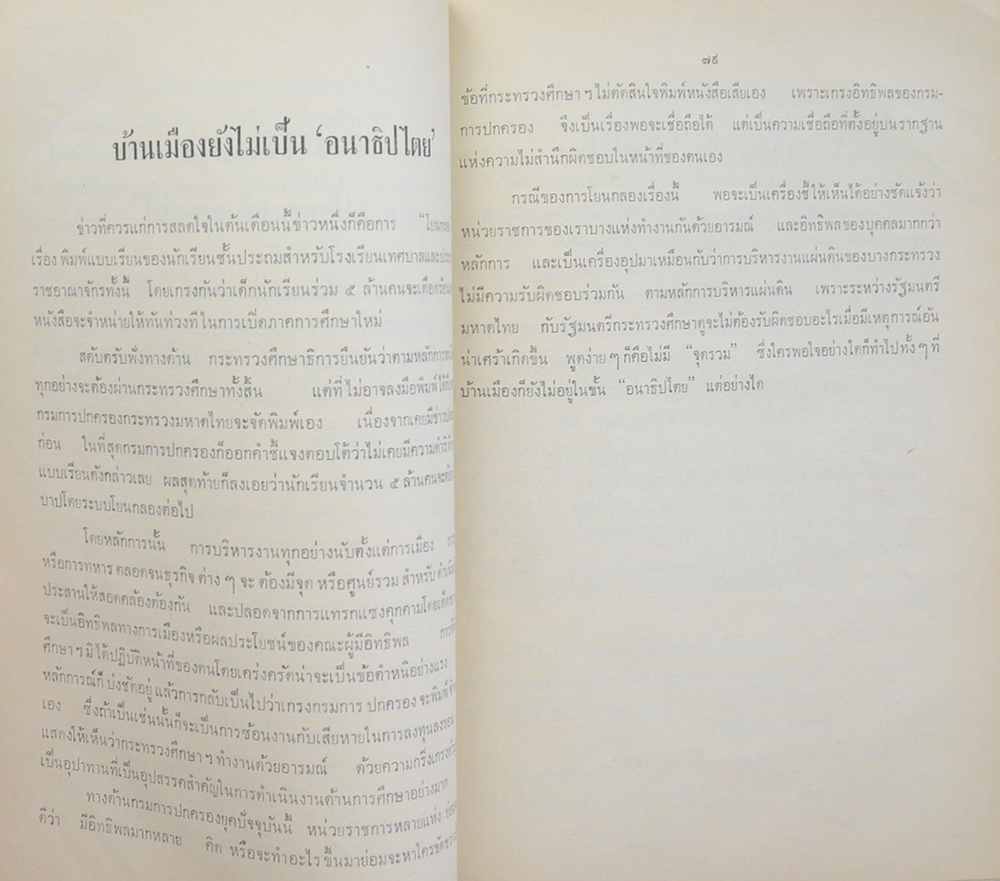ร.ต.ท.เล็ก โปษกะบุตร (“บทความทางการเมือง และวิชาการ” “มุมการเมือง”) (ขายตามสภาพ)