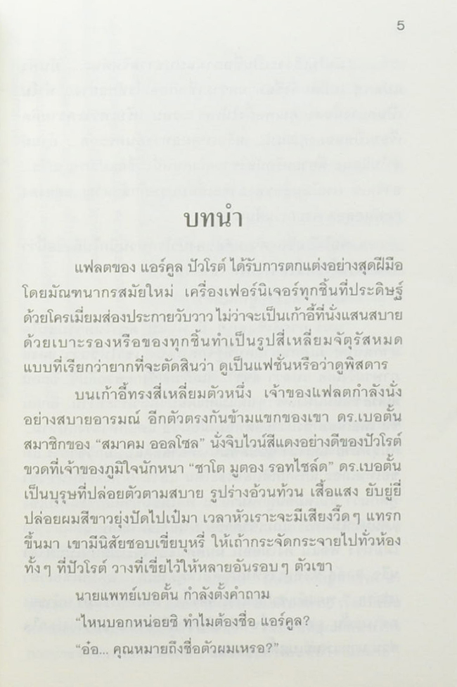 พิชิตทรชน