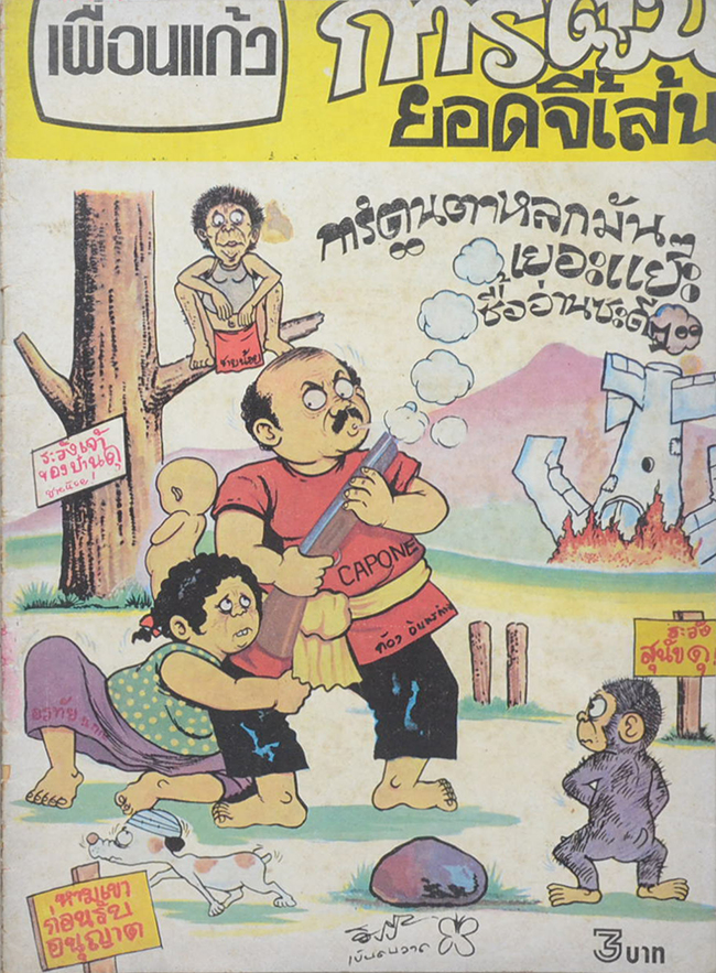 เพื่อนแก้ว (เล่ม 7)