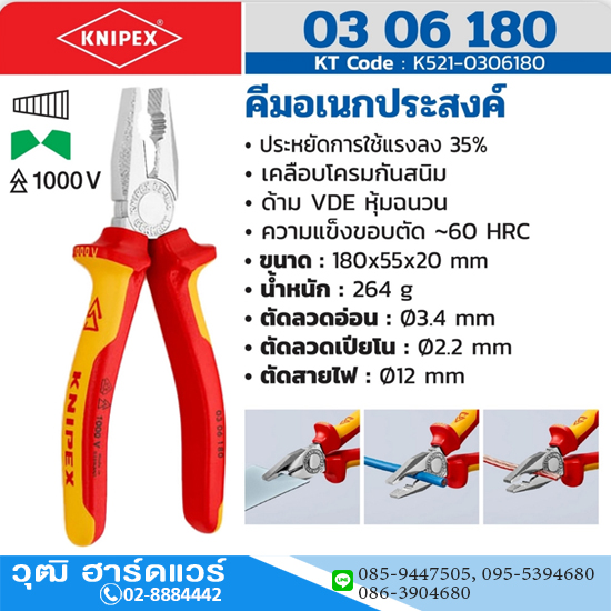 KNIPEX 03 06 180 คีมอเนกประสงค์ เคลือบโครม ด้าม VDE 180mm ป้องกันกระแสไฟ 1000V