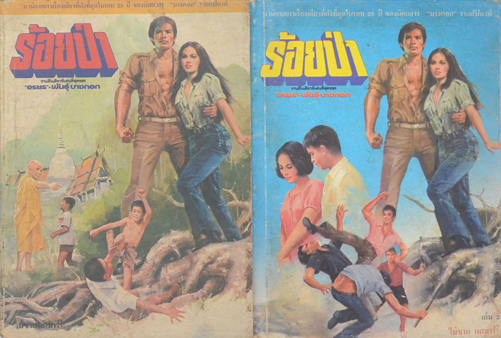 ร้อยป่า (เล่ม 1-16 / ไม่จบ / ขายตามสภาพ)