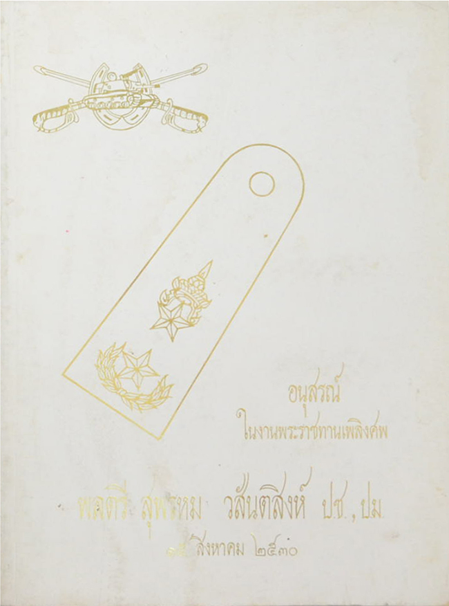 พลตรี สุพรหม วสันตสิงห์ (พระประวัติ สมเด็จพระนเรศวรมหาราช)