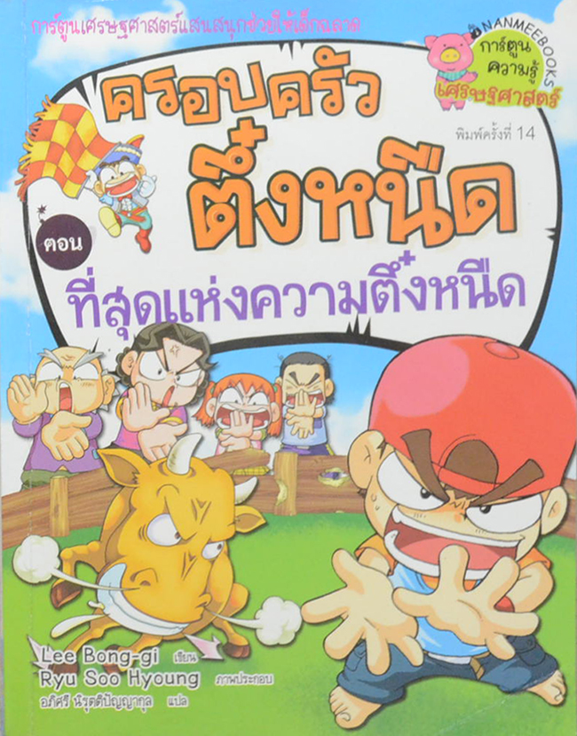 ครอบครัวตึ๋งหนืด ตอน ที่สุดแห่งความตึ๋งหนืด