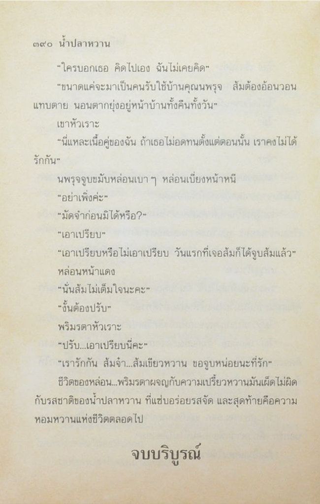 น้ำปลาหวาน (2 เล่มจบ)