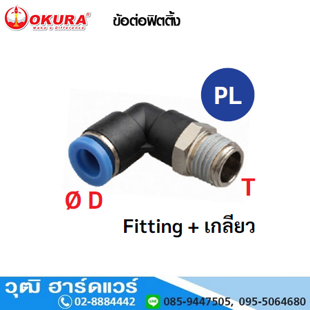 PL ข้อต่อฟิตติ้ง งอ 90 องศา Fitting+เกลียว