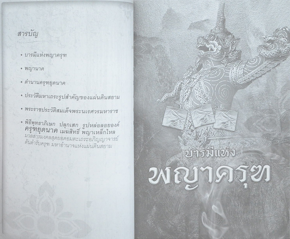 เดชะ อำนาจ บารมี ครุฑยุดนาค เมฆสิทธิ์พญาเหล็กไหล