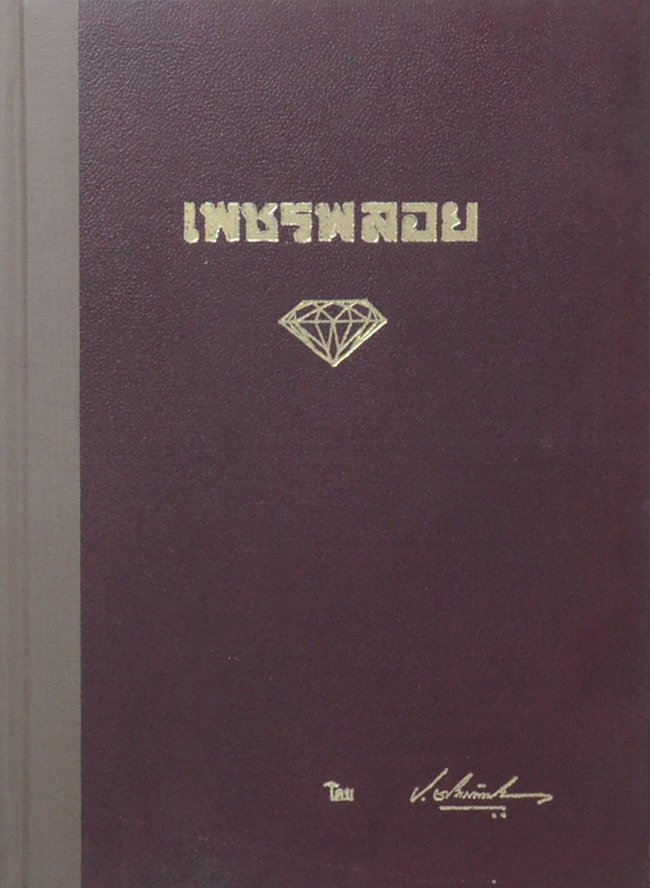เพชรพลอย