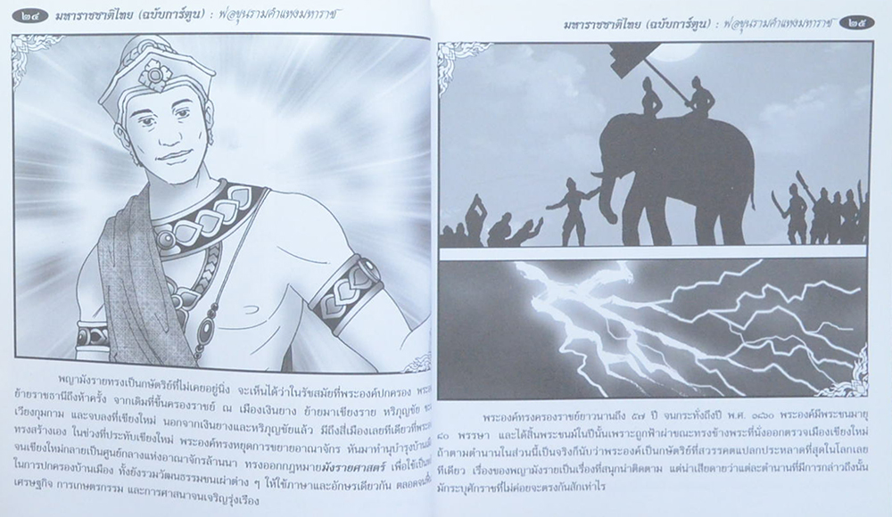 มหาราชชาติไทย (ฉบับการ์ตูน)