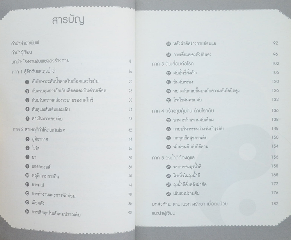 ถนอมตับ ยับยั้งสารพัดโรค