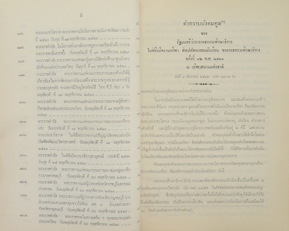 ประมวลพระราชดำรัส และ พระบรมราโชวาท (ตำหนิ)