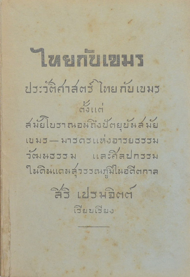 ไทยกับเขมร