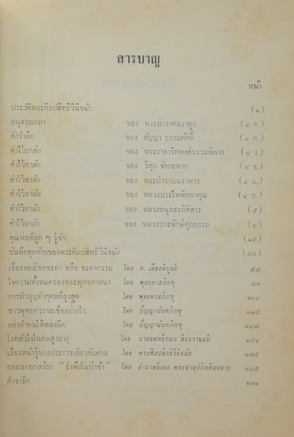 พระศิลปะสิทธิวินิจฉัย (เรื่องของโชคชะตา หรือ ชะตากรรม)