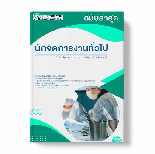 แนวข้อสอบ นักจัดการงานทั่วไป วิทยาลัยการสาธารณสุขสิรินธร จังหวัดชลบุรี