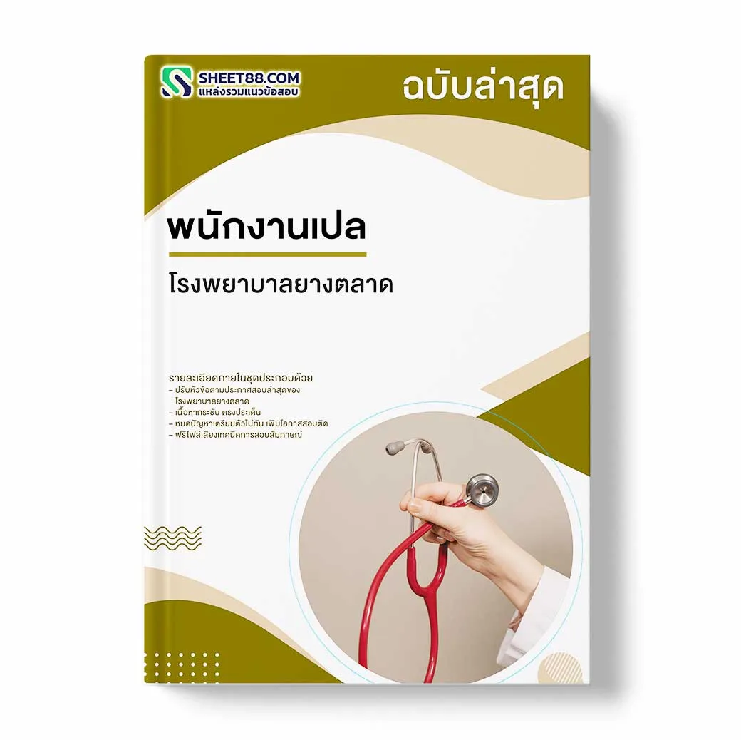 แนวข้อสอบ พนักงานเปล โรงพยาบาลยางตลาด
