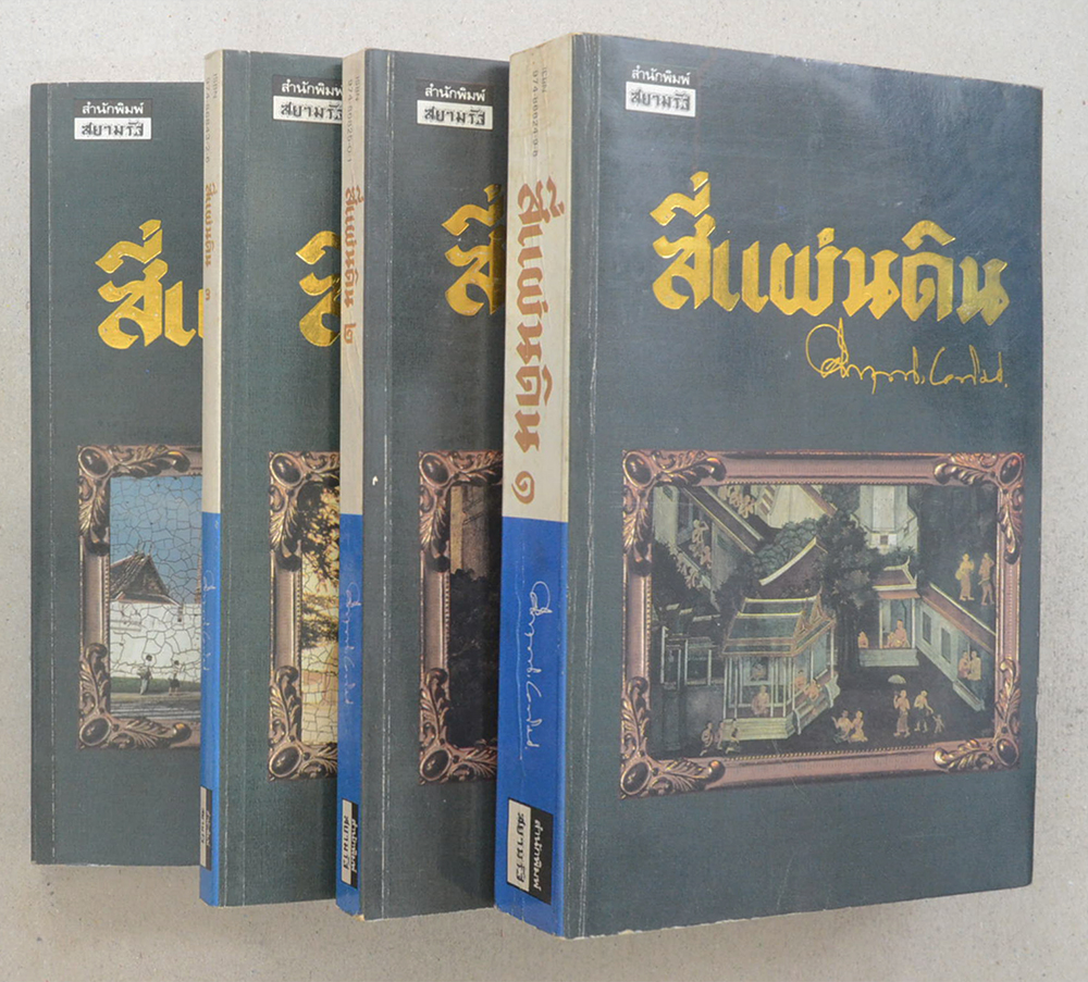 สี่แผ่นดิน (4 เล่มจบ / พร้อมกล่อง / ขายตามสภาพ)