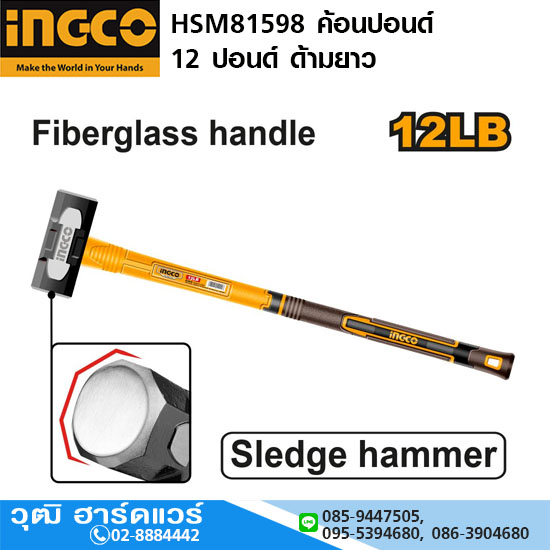 INGCO HSM81598 ค้อนปอนด์ 12 ปอนด์ ด้ามยาว