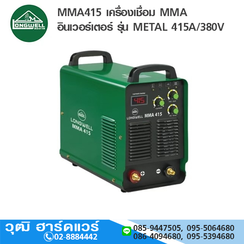LONGWELL MMA415 เครื่องเชื่อม MMA อินเวอร์เตอร์ รุ่น METAL 415A/380V