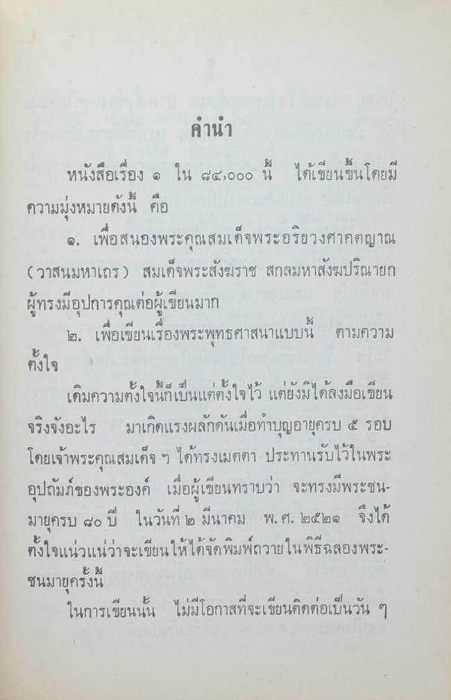 นางผิน สีหนนทน์ (1 ใน 84,000)