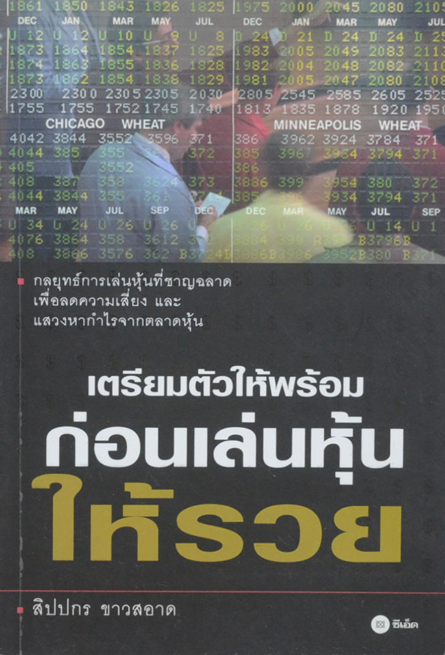 เตรียมตัวให้พร้อมก่อนเล่นหุ้นให้รวย