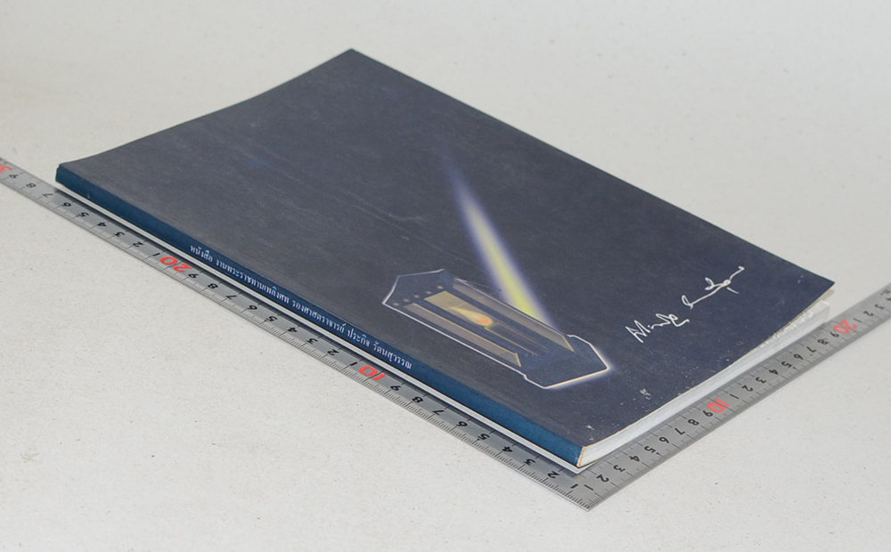 รองศาสตราจารย์ ประกิจ รัตนสุวรรณ (อยู่สบายสบาย...กับโรคเบาหวาน)