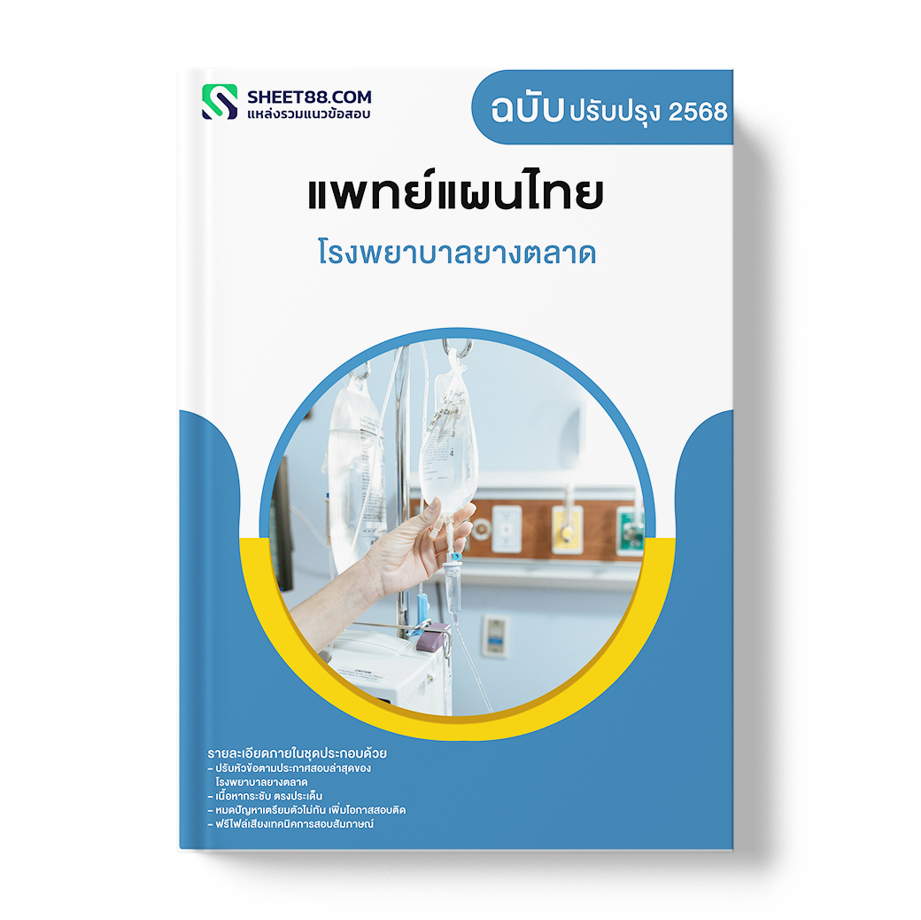 แนวข้อสอบ แพทย์แผนไทย โรงพยาบาลยางตลาด