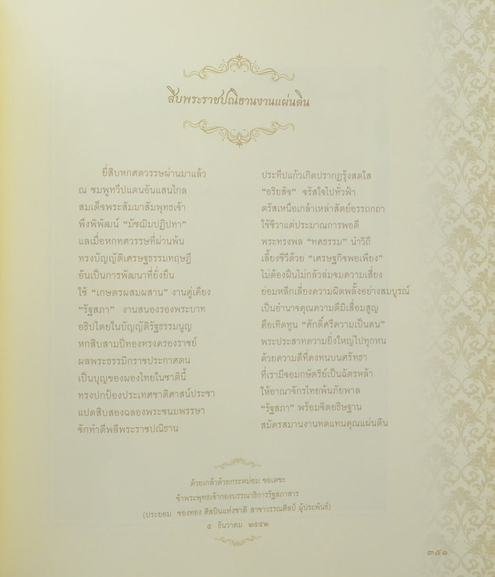 84 พระชนมพรรษา รัฐสภาร้อยดวงใจถวายพระพร (พร้อม CD)