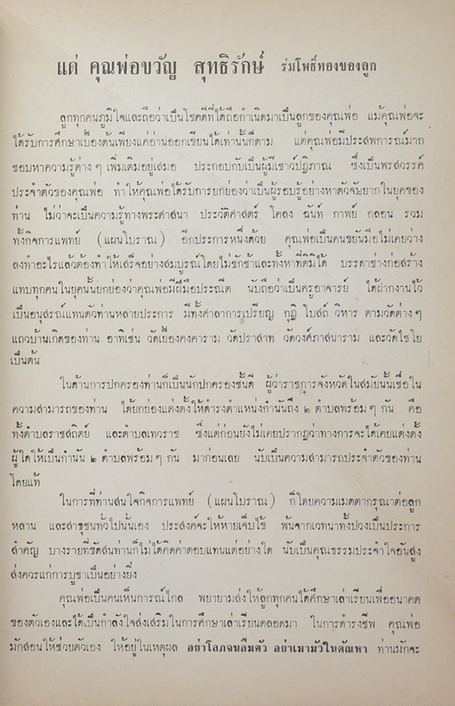 คุณพ่อขวัญ สุทธิรักษ์ (วีรกรรมจากแฟ้มประวัติศาสตร์)