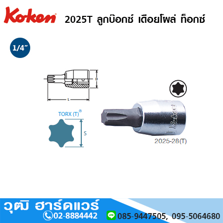 KOKEN 2025T ลูกบ๊อกซ์ เดือยโผล่ ท็อกซ์ 1/4" T8-40