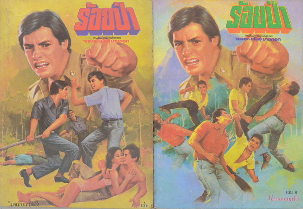 ร้อยป่า (เล่ม 1-16 / ไม่จบ / ขายตามสภาพ)