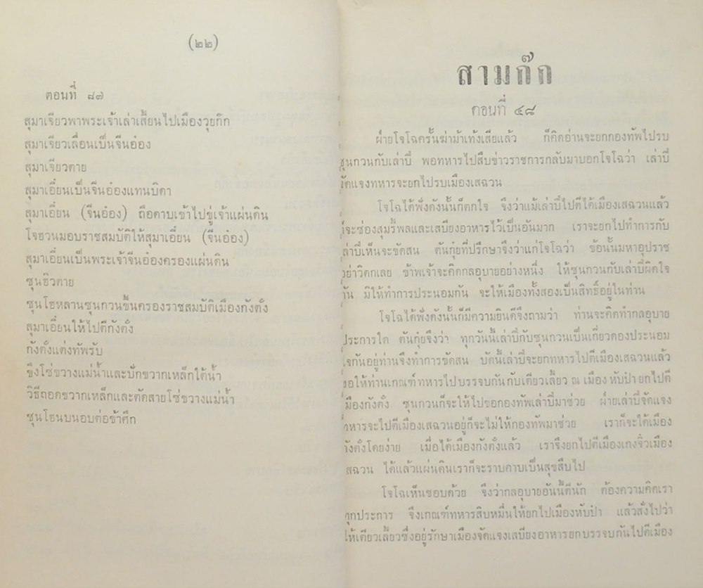 สามก๊ก ฉบับเจ้าพระยาพระคลัง(หน) (เล่ม 1-2 / ขายตามสภาพ)