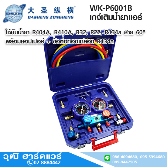 DSZH WK-P6001B เกจ์เติมน้ำยาแอร์ R404A, R410A, R32, R22, R134a สาย 60"