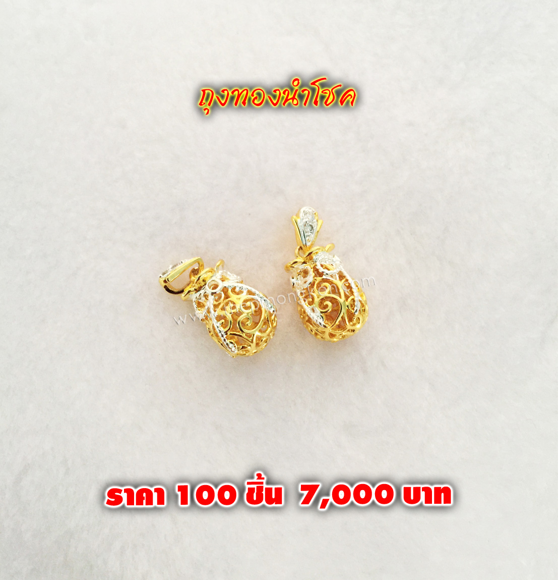 ถุงทองนำโชค (จำหน่ายราคาส่งขั้นต่ำ 100 ชิ้น) 7,000 บาท เฉลี่ยชิ้นละ 70 บาท