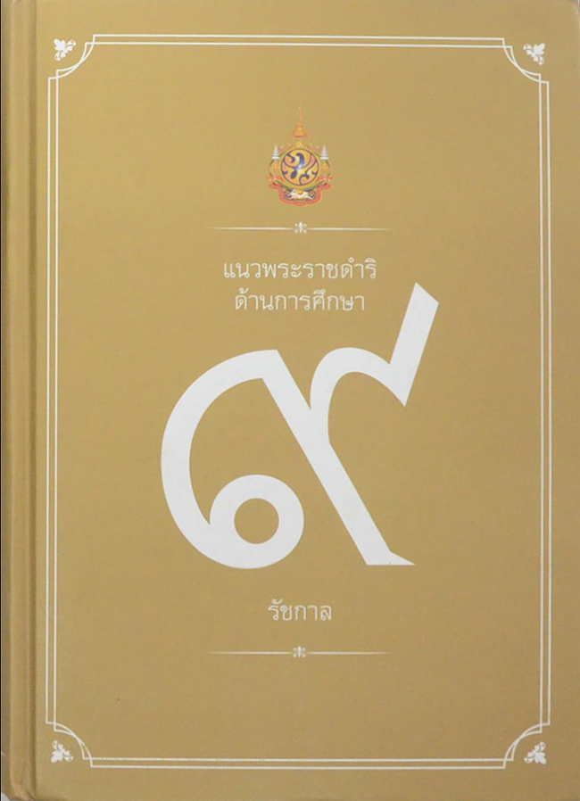 แนวพระราชดำริด้านการศึกษา 9 รัชกาล