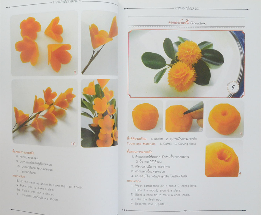 พื้นฐานการแกะสลักแครอท