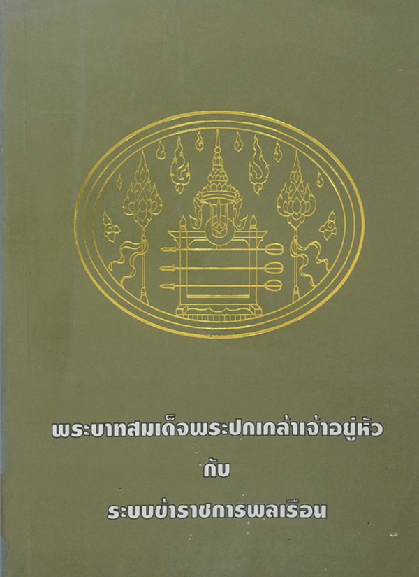 พระบาทสมเด็จพระปกเกล้าเจ้าอยู่หัว กับ ระบบข้าราชการพลเรือน