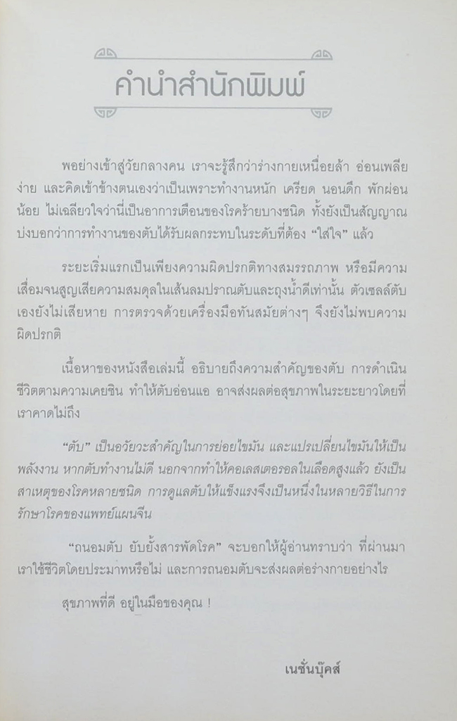 ถนอมตับ ยับยั้งสารพัดโรค